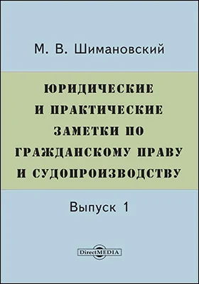Юридические и практические заметки по гражданскому праву и судопроизводству