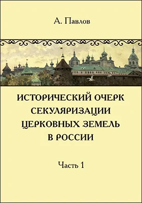 Исторический очерк секуляризации церковных земель в России