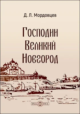 Господин Великий Новгород
