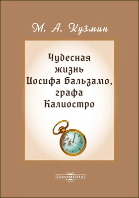 Чудесная жизнь Иосифа Бальзамо, графа Калиостро