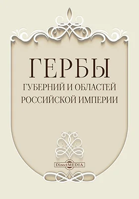 Гербы губерний и областей Российской империи