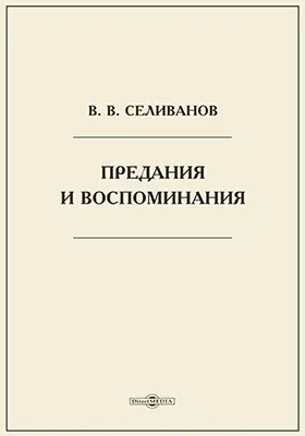 Предания и воспоминания