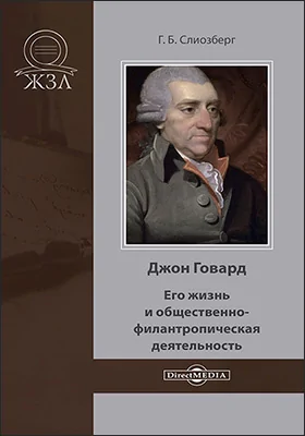 Джон Говард