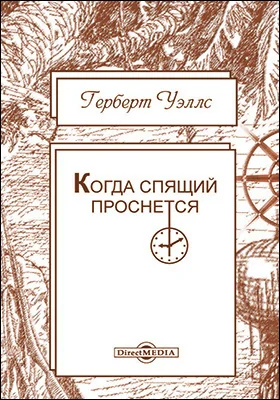 Когда спящий проснется