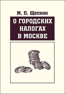 О городских налогах в Москве