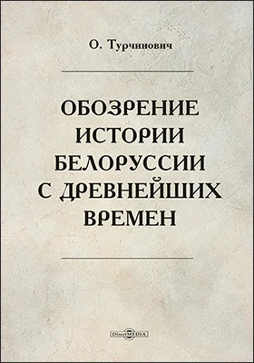Обозрение истории Белоруссии с древнейших времен