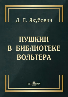 Пушкин в библиотеке Вольтера