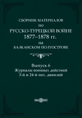 Сборник материалов по русско-турецкой войне 1877-78 г.г. на Балканском полуострове