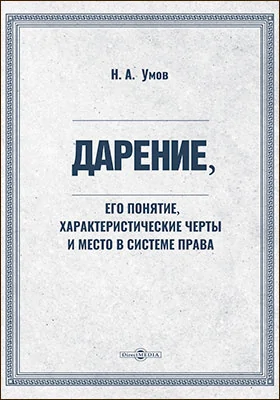 Дарение, его понятие, характеристические черты и место в системе права