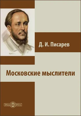 Московские мыслители