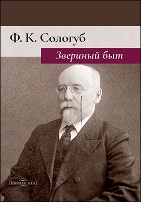 Звериный быт