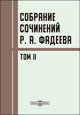 Собрание сочинений Р. А. Фадеева Наш военный вопрос; Восточный вопрос