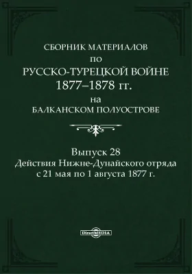 Сборник материалов по русско-турецкой войне 1877-78 г.г. на Балканском полуострове