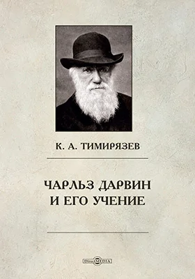 Чарльз Дарвин и его учение