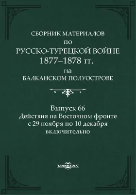 Сборник материалов по русско-турецкой войне 1877-1878 г.г. на Балканском полуострове