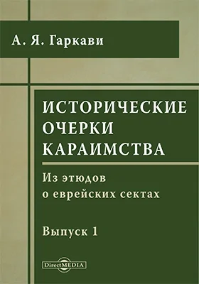 Исторические очерки караимства