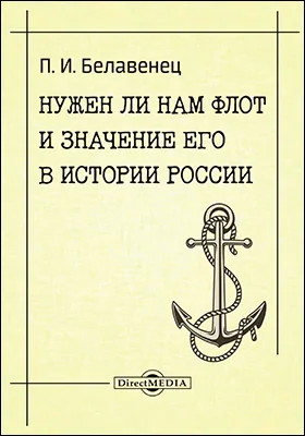 Нужен ли нам флот и значение его в истории России