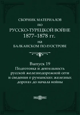 Сборник материалов по русско-турецкой войне 1877-1878 г.г. на Балканском полуострове
