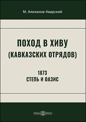 Поход в Хиву (кавказских отрядов), 1873. Степь и оазис