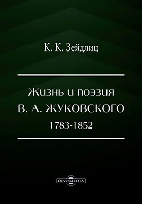 Жизнь и поэзия В.А. Жуковского. 1783-1852. По неизданным источникам и личным воспоминаниям