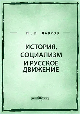 История, социализм и русское движение