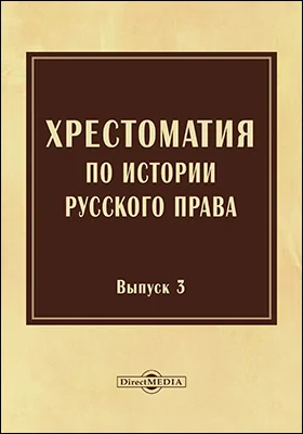 Хрестоматия по истории русского права