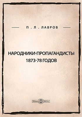 Народники-пропагандисты 1873-78 годов