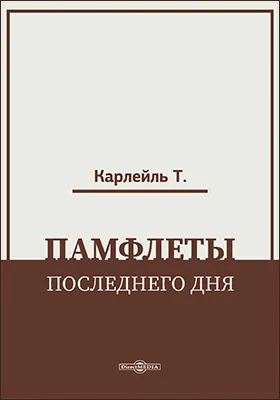 Памфлеты последнего дня
