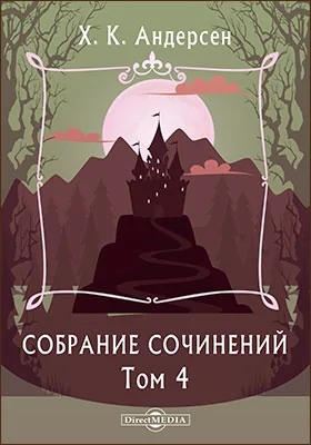 Собрание сочинений