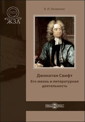 Джонатан Свифт