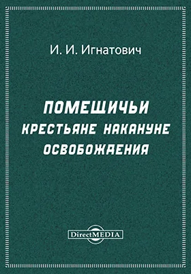 Помещичьи крестьяне накануне освобождения