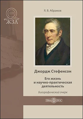 Джордж Стефенсон