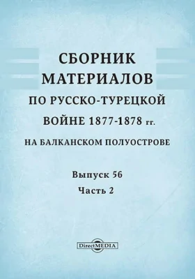 Сборник материалов по русско-турецкой войне 1877-1878 гг. на Балканском полуострове