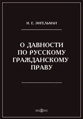 О давности по русскому гражданскому праву. Историко-догматическое исследование