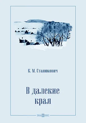 В далекие края