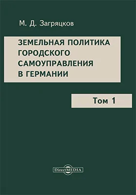 Земельная политика городского самоуправления в Германии
