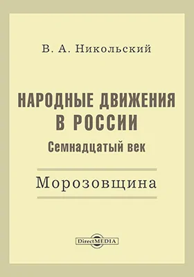 Народные движения в России. Семнадцатый век. Морозовщина
