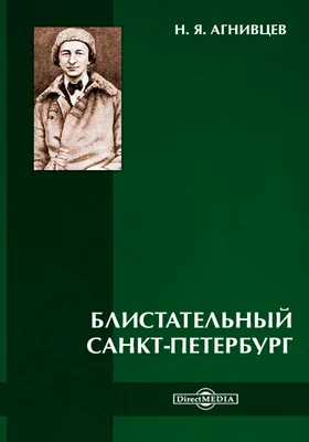 Блистательный Санкт-Петербург