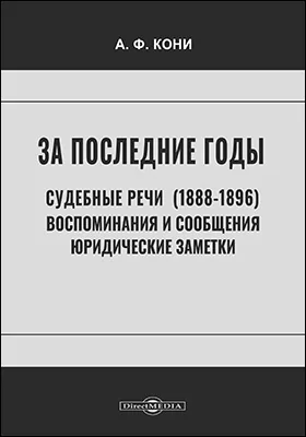 За последние годы. Судебные речи (1888-1896), воспоминания и сообщения, юридические заметки