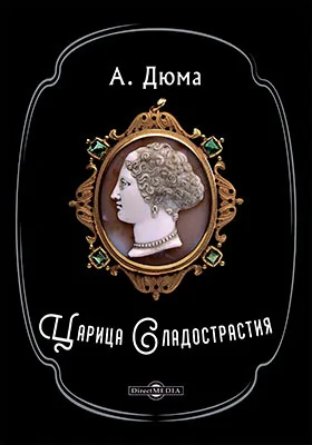 Царица Сладострастия