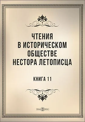 Чтения в историческом обществе Нестора летописца