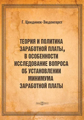 Теория и политика заработной платы, в особенности исследование вопроса об установлении минимума заработной платы