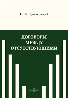 Договоры между отсутствующими