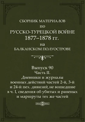 Сборник материалов по русско-турецкой войне 1877-78 гг. на Балканском полуострове
