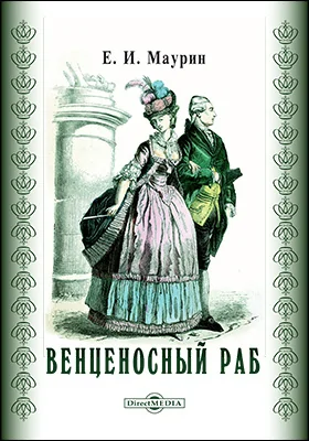 Венценосный раб