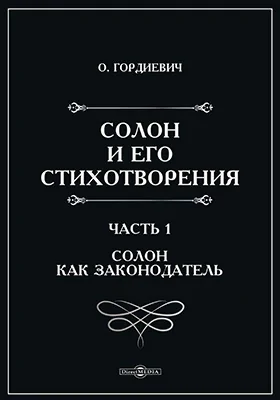Солон и его стихотворения