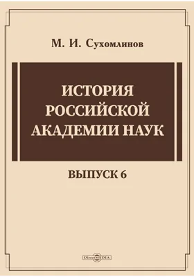 История Российской академии наук