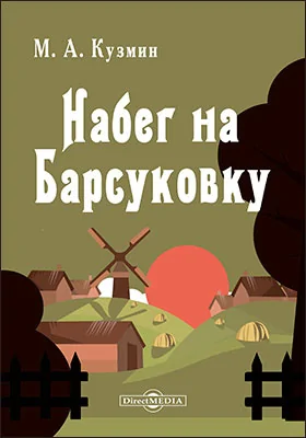 Набег на Барсуковку