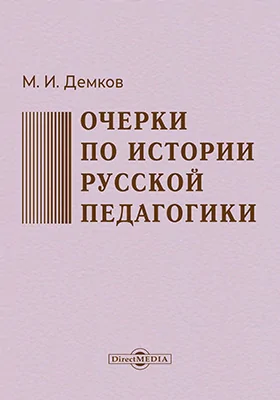 Очерки по истории русской педагогики