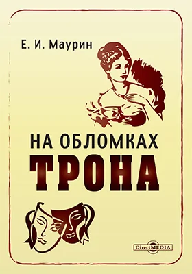 На обломках трона